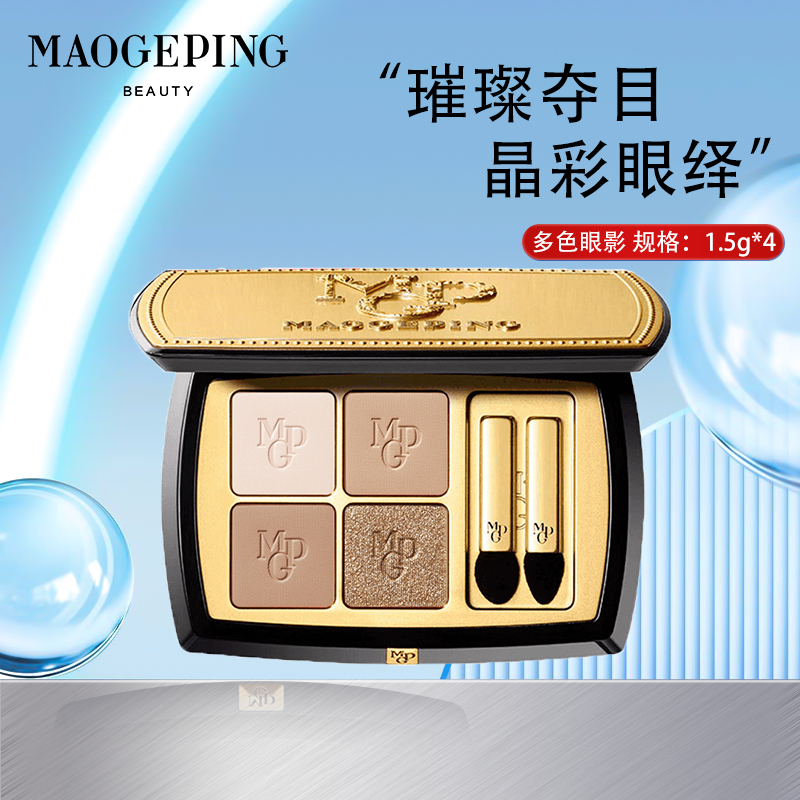 毛戈平塑形晶彩眼影