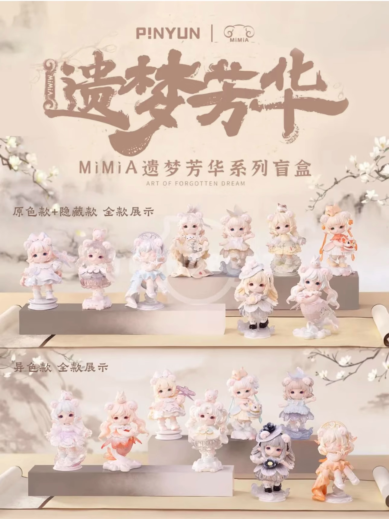 崽【拆盒】mimia四代遗梦芳华盲盒潮流摆件