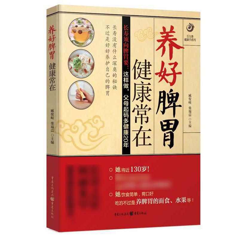 正版 养好脾胃健康常在/百万册健康书系列 编者:臧俊岐//柴瑞震 