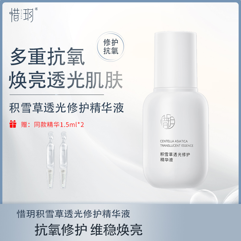 【官方】惜玥积雪草透光修护精华液保湿控油修护积雪草抗氧化舒缓