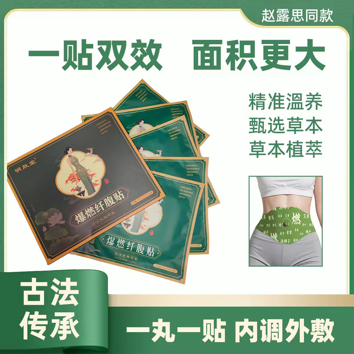 【两盒装送两贴】爆燃贴（明肤堂）草 本塑/身透气暴汗