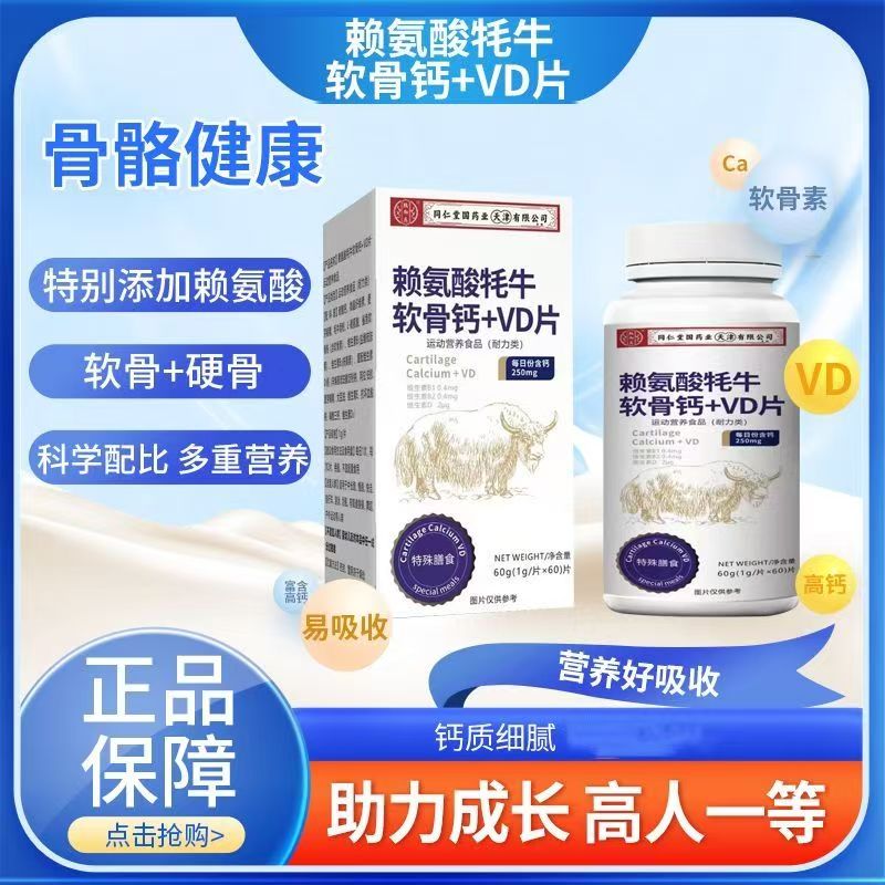 赖氨酸牦牛软骨钙+VD钙片1.0g*60片