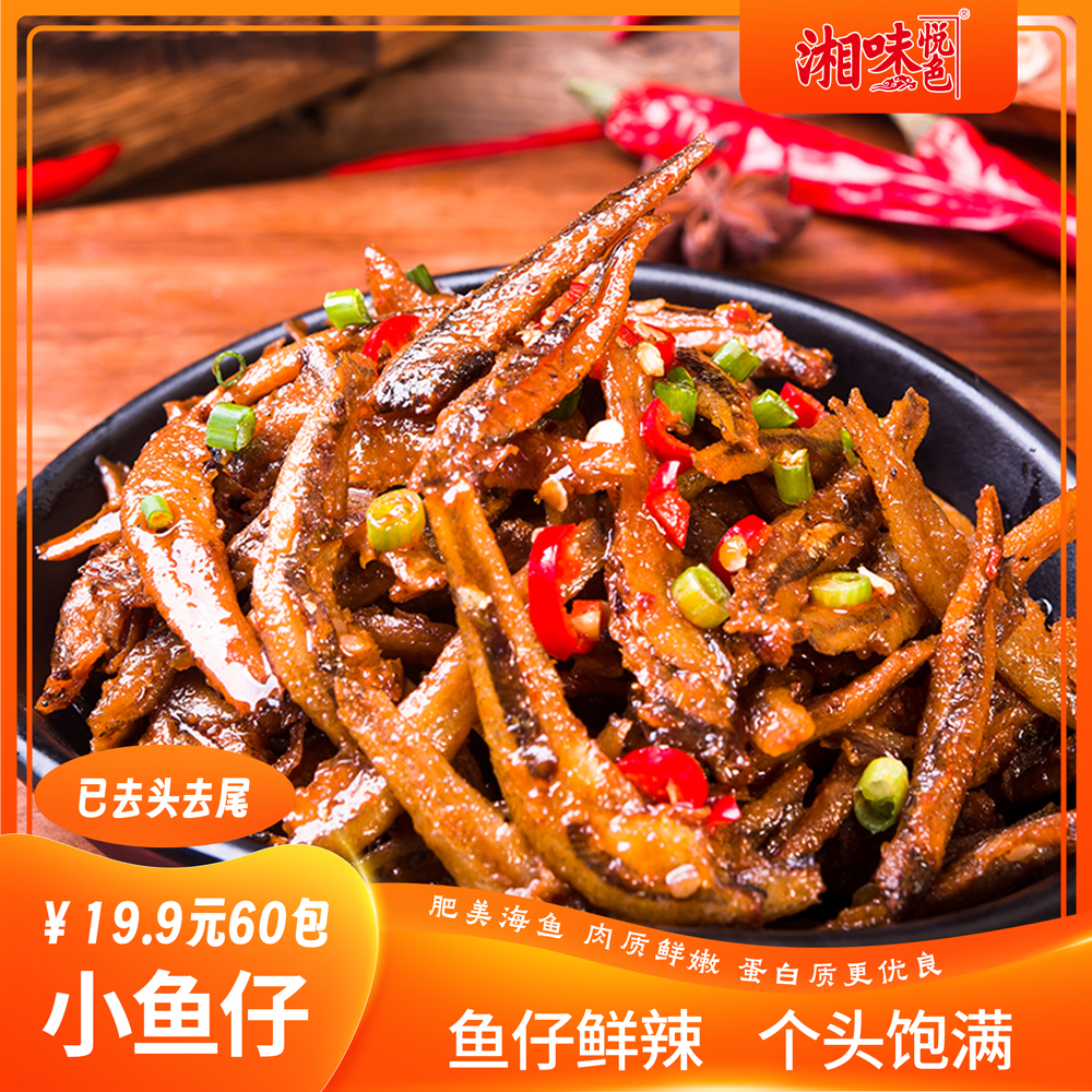 【足足60包】湘味悦色嗨辣小鱼仔湖南特产即食香辣泡椒麻辣小鱼