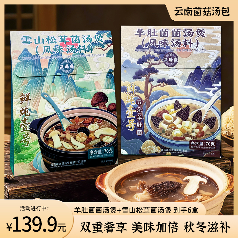 云南山珍菌汤包羊肚菌/雪山松茸菌汤煲礼盒炖鸡汤炖排骨秋冬滋补