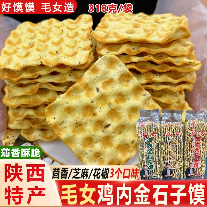 陕西特产蒲城毛女鸡内金石子饼小方正石头馍饼茴香芝麻花椒馍零食