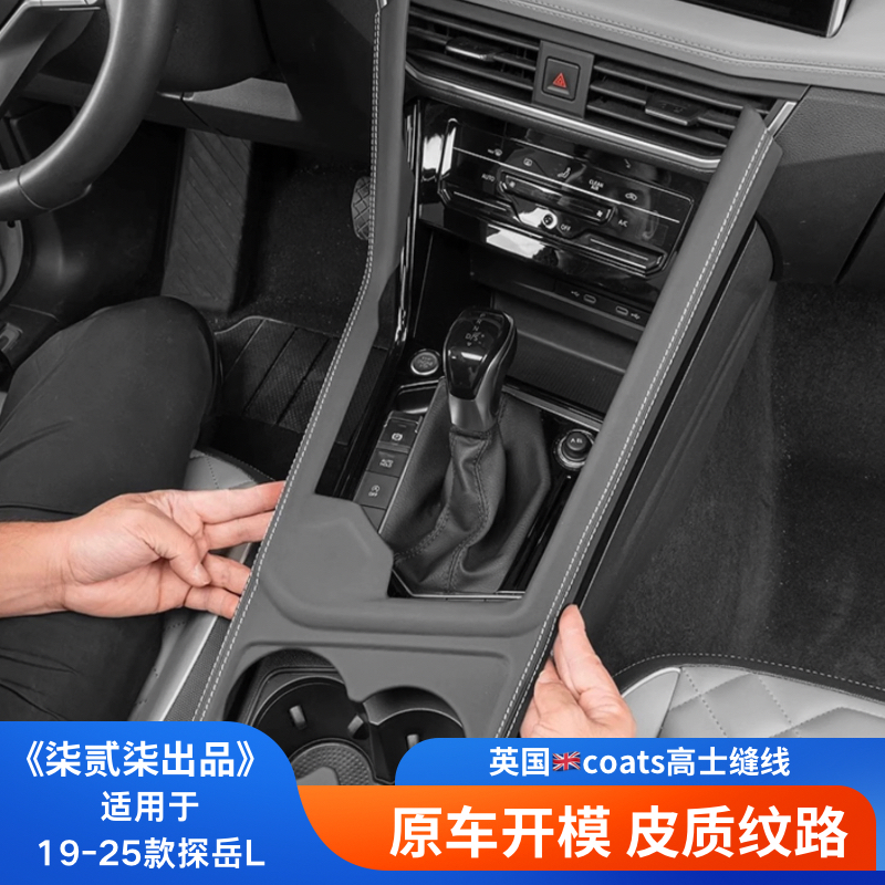 【柒贰柒出品】适用于大众19-25款探岳L排档框件中控档位帕萨特