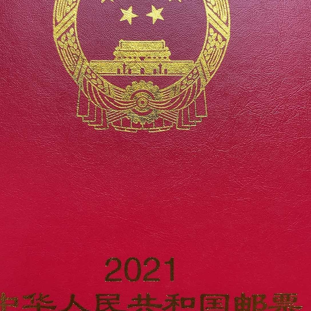 2021年册全年邮票原装发行