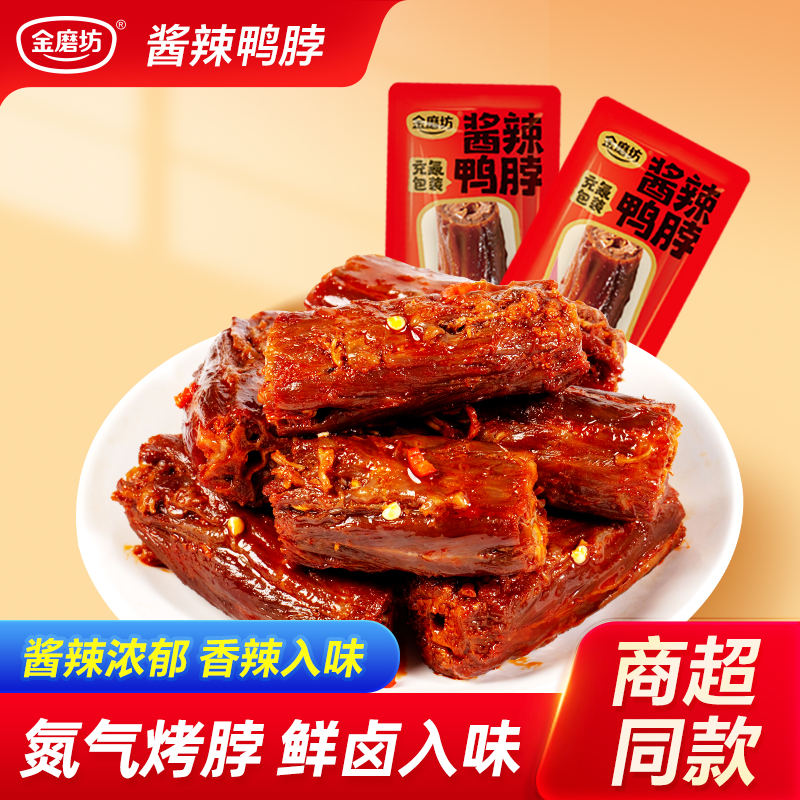 金磨坊酱辣鸭脖鸭货湖南特产香辣卤味网红休闲零食小吃