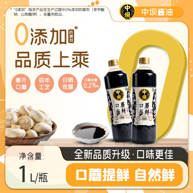 【新品升级】口蘑酱油传统工艺酿造1L*2瓶口蘑当鲜酱油180天调味品。