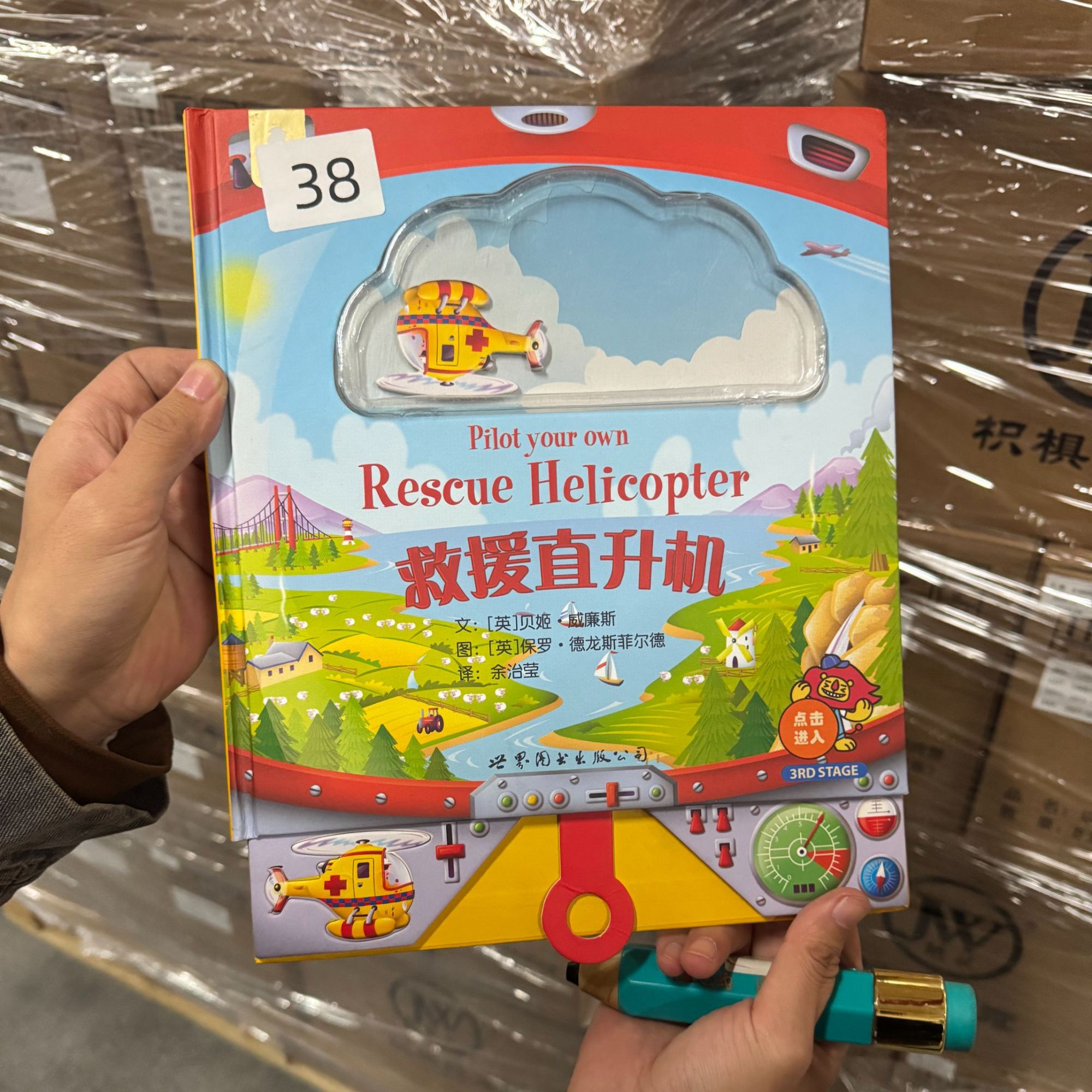 救援直升机------爱阅家智能点读笔