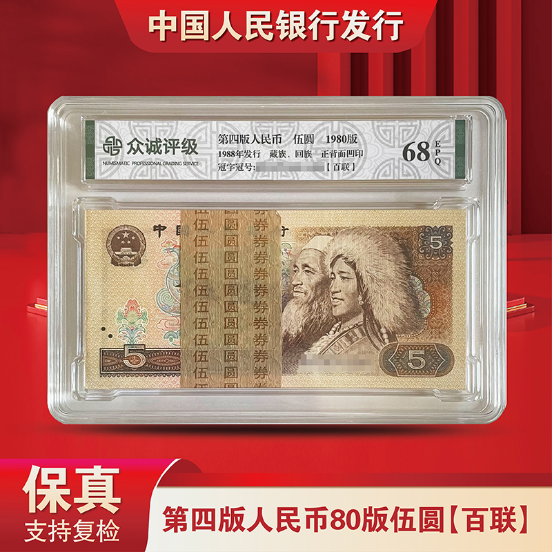 退市老钱第四套人民币805整刀百连号-（众诚评级）