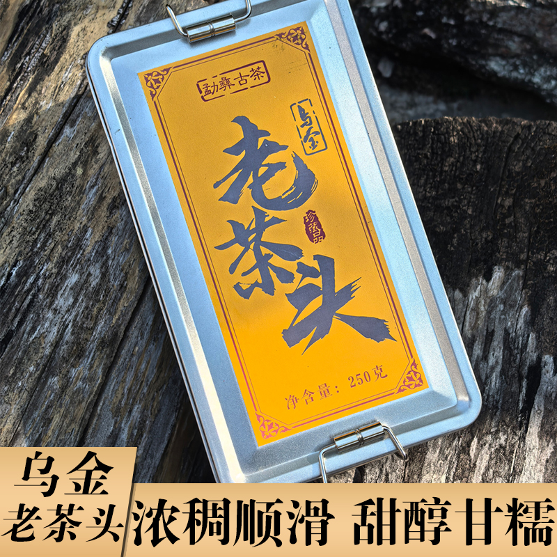 【浓稠顺滑 甜醇甘糯】2016年乌金古树老茶头普洱茶（熟茶）250g