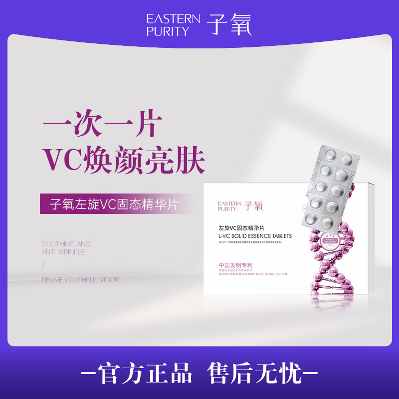 【白白片】子氧左旋固态精华片（拍1发5，拍2发12）