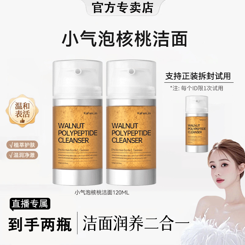 【韦雪甄选】核桃洁面小气泡洗面奶氨基酸直播间同款专卖店官团团