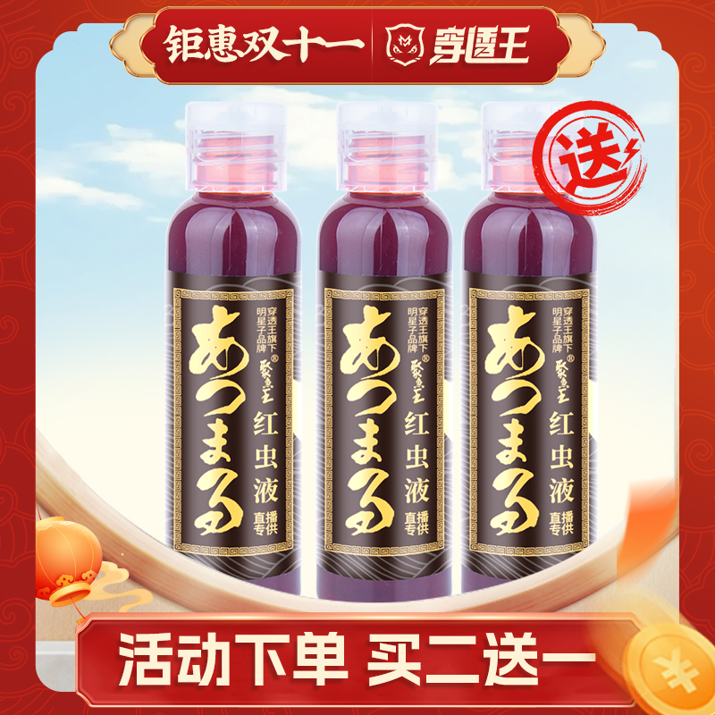穿透王【双十一提前购】红虫液春初冬野钓黑坑鲫鲤草青鱼饵料添加剂