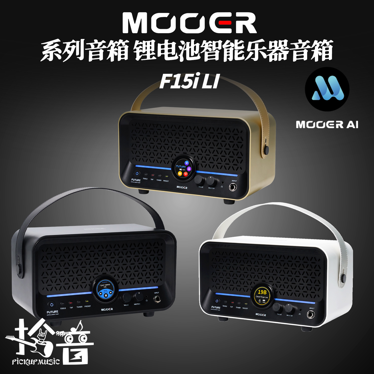 MOOER F15i Li AI智能电吉他音箱贝斯音响充电蓝牙循环鼓机内录