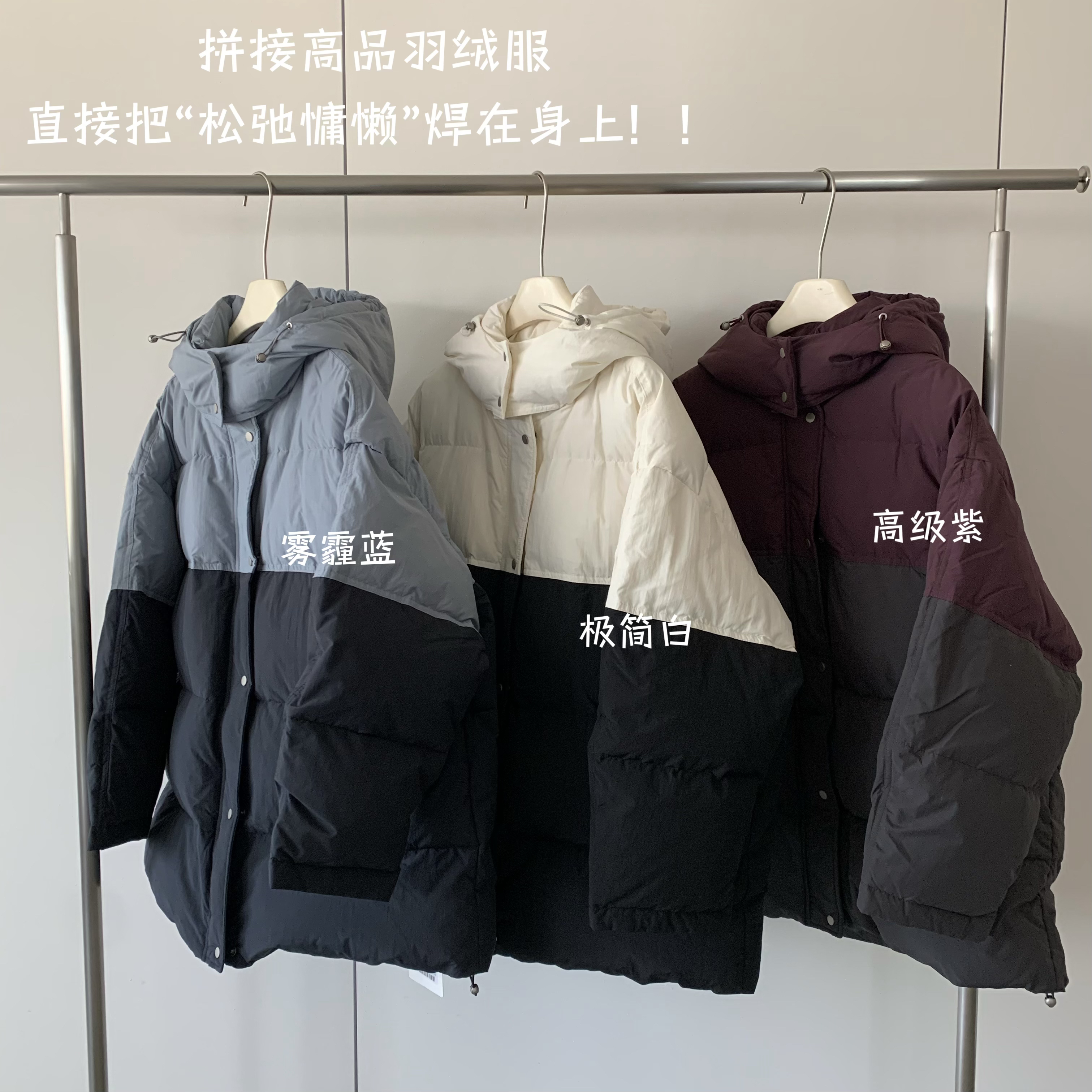 /瑶瑶/║801║连帽拼色加厚90白鸭绒宽松面包服外套