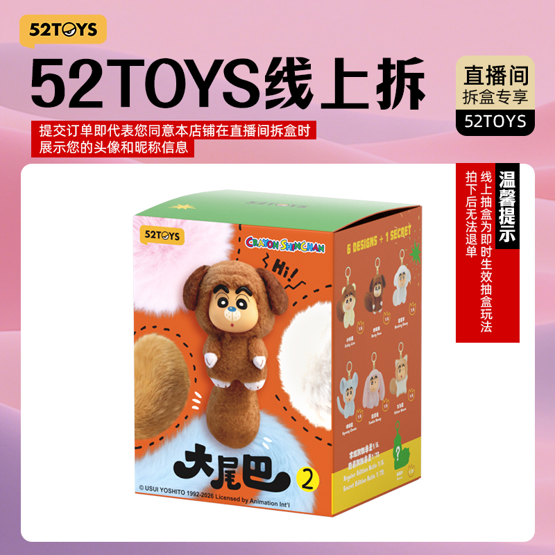 【线上拆盒】蜡笔小新大尾巴系列2搪胶毛绒盲盒52TOYS