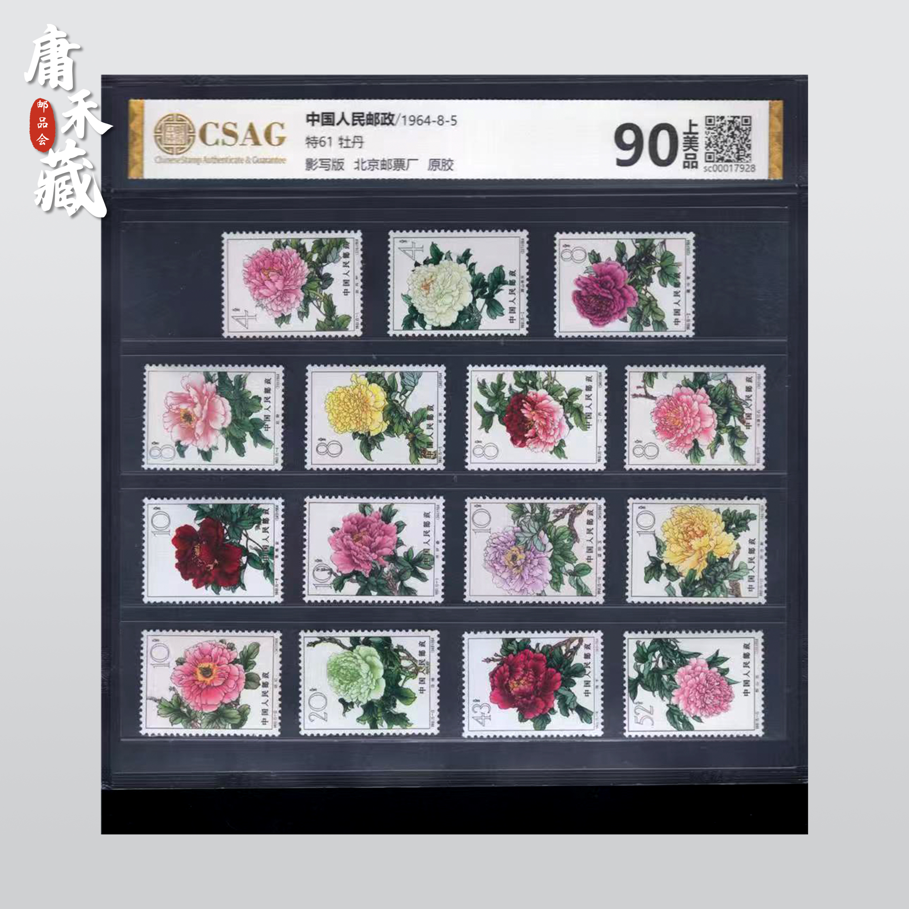 特61牡丹邮票 中邮评级90分 老纪特六珍邮票