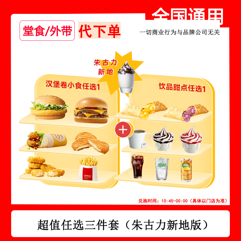 【代下单】麦当当汉堡朱古力可乐薯条鸡块随心配三件套汉堡自助下单
