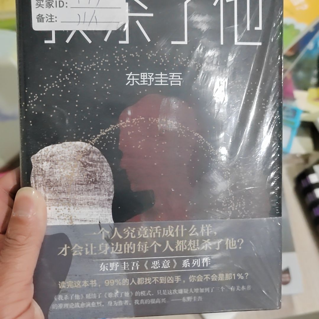 东野圭吾我干了他