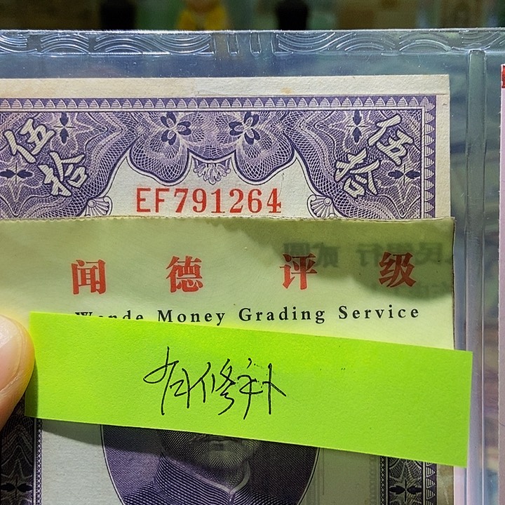 退市老纸币品相如图看好再买