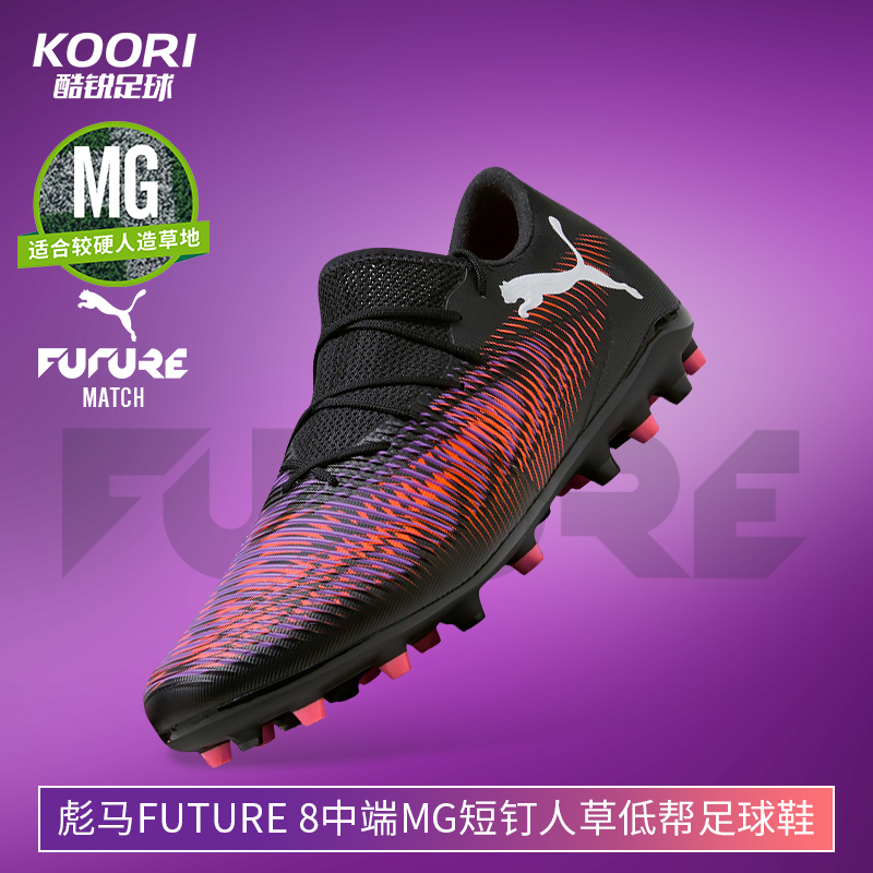 酷锐足球彪马FUTURE 8 MATCH MG中端短钉人草训练足球鞋108373-01