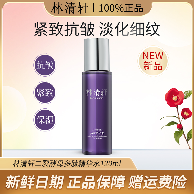 Forest Cabin/林清轩二裂酵母多肽玻色因精华水120ml紧致抗皱淡纹