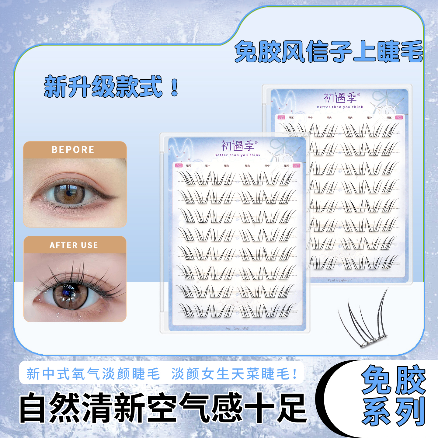 初遇季风信子上睫毛自然清透淡颜感日常百搭款新手分段式假睫毛