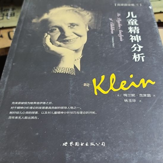 儿童精神分析克莱因全集1角微瑕介意勿拍