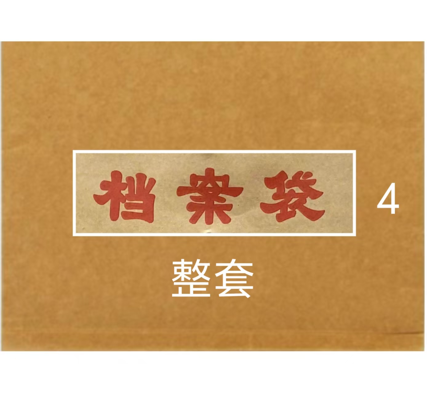 国学传统文化学习档案袋纸品档案袋整套4档案文件袋