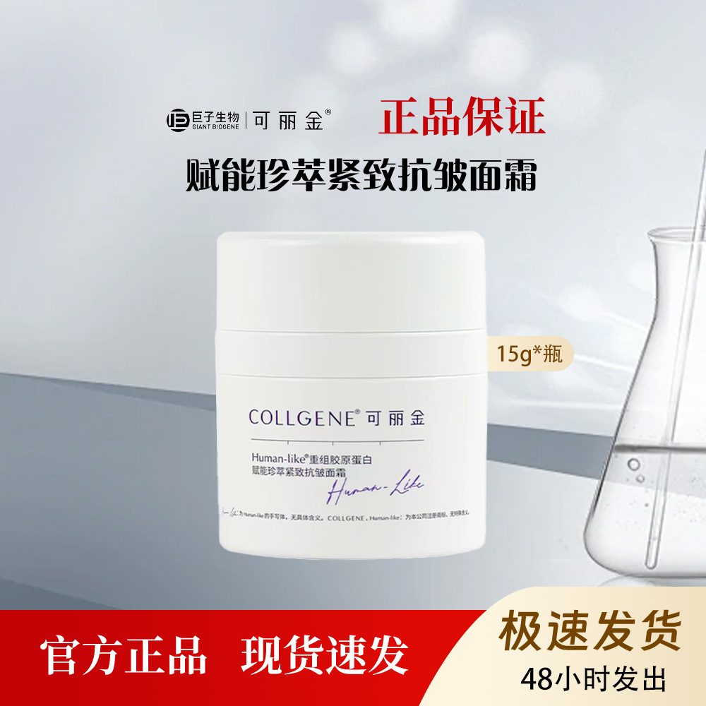 可丽金重组胶原蛋白赋能珍萃抗皱紧致保湿淡化细纹清爽版15g