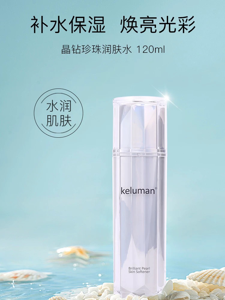 新生活实体店发货珂露曼晶钻珍珠润肤水