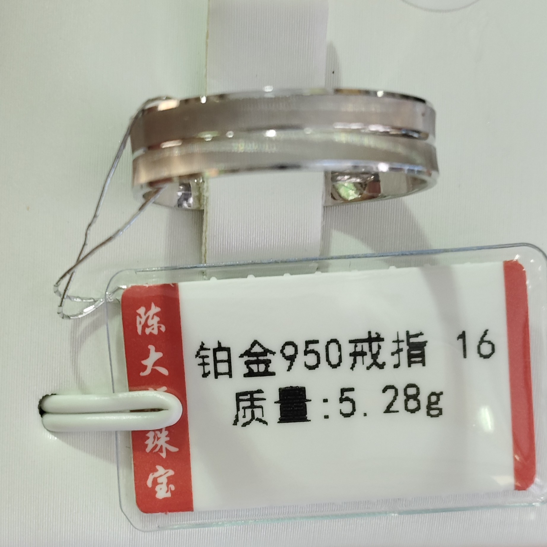 铂金pt950戒指5.28克