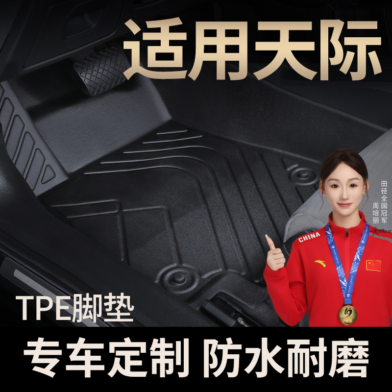 适用于天际ME5全包围TPE 汽车脚垫原车打版专车定制脚垫