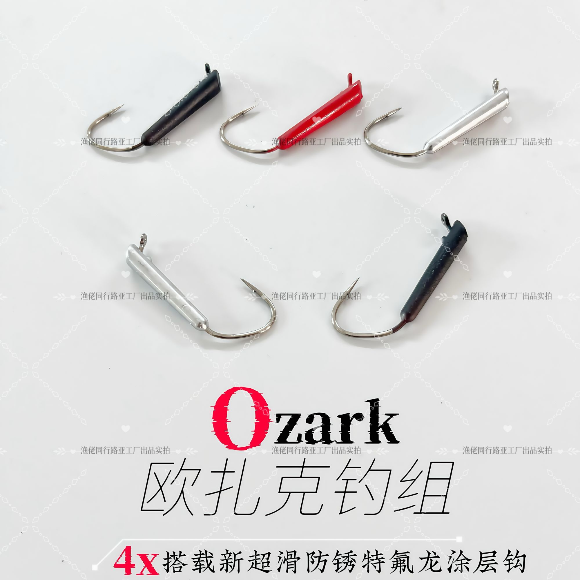 欧扎克钓组OZARK北美爆款直柄德州螺旋下沉黑坑铅头钩曲柄钩鲈鱼