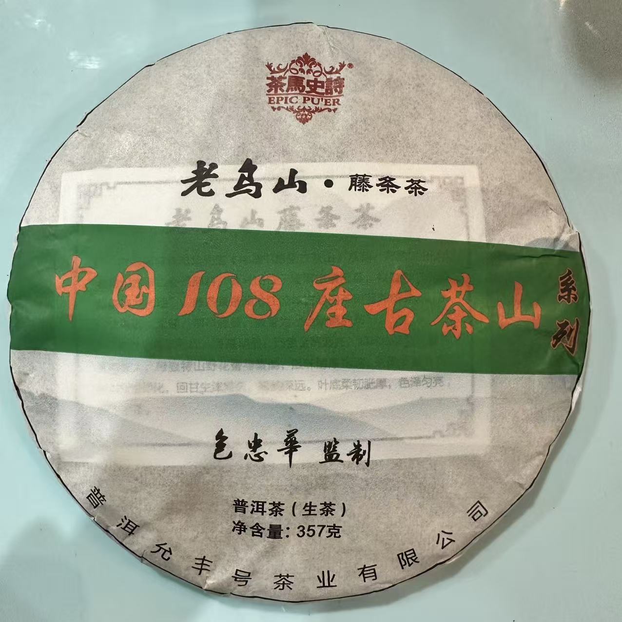 茶马史诗 老乌山藤条茶 中国108座古茶山 系列普洱生茶 357克/饼