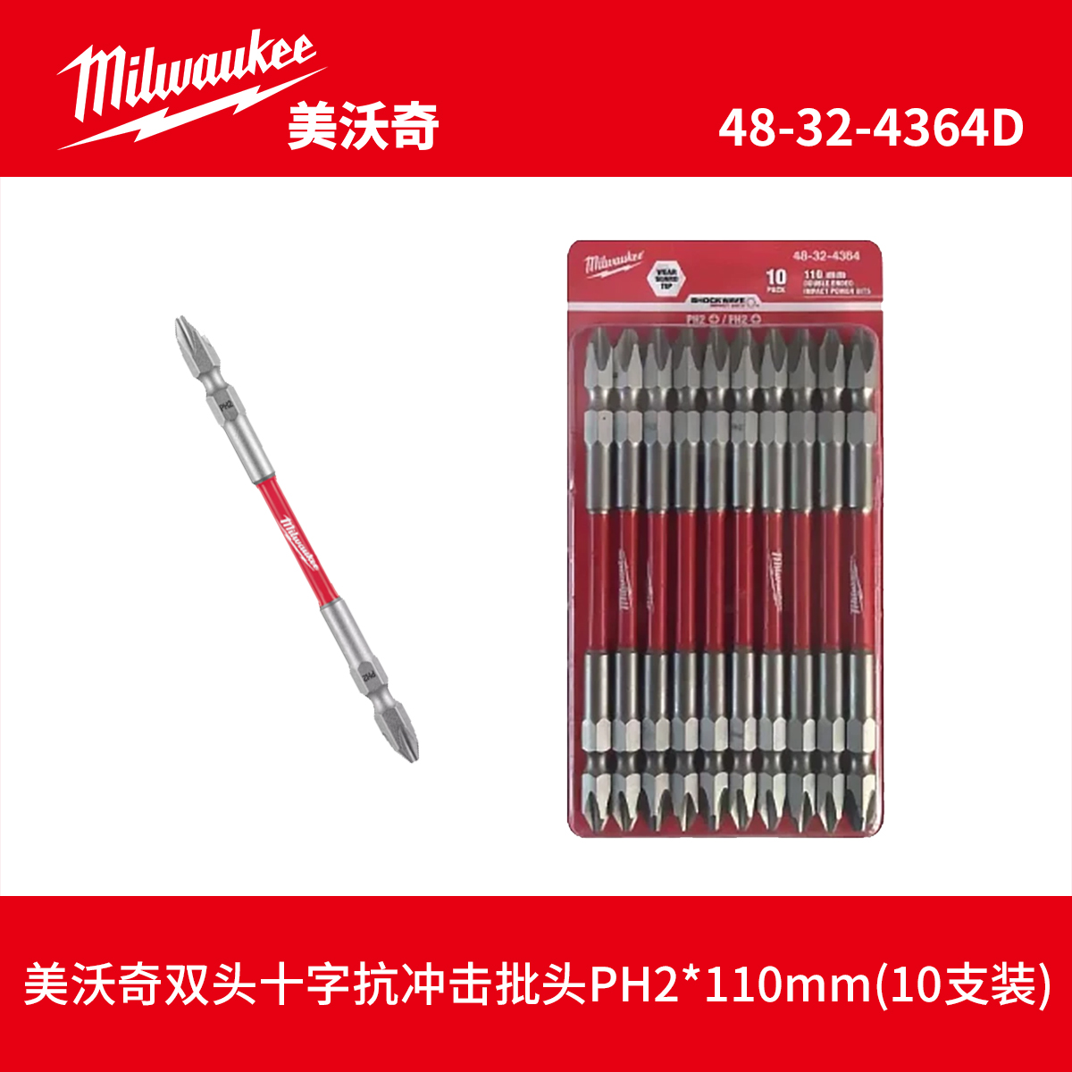 milwaukee美沃奇双头十字抗冲击批头PH2*110mm(10支装)48-32-4364