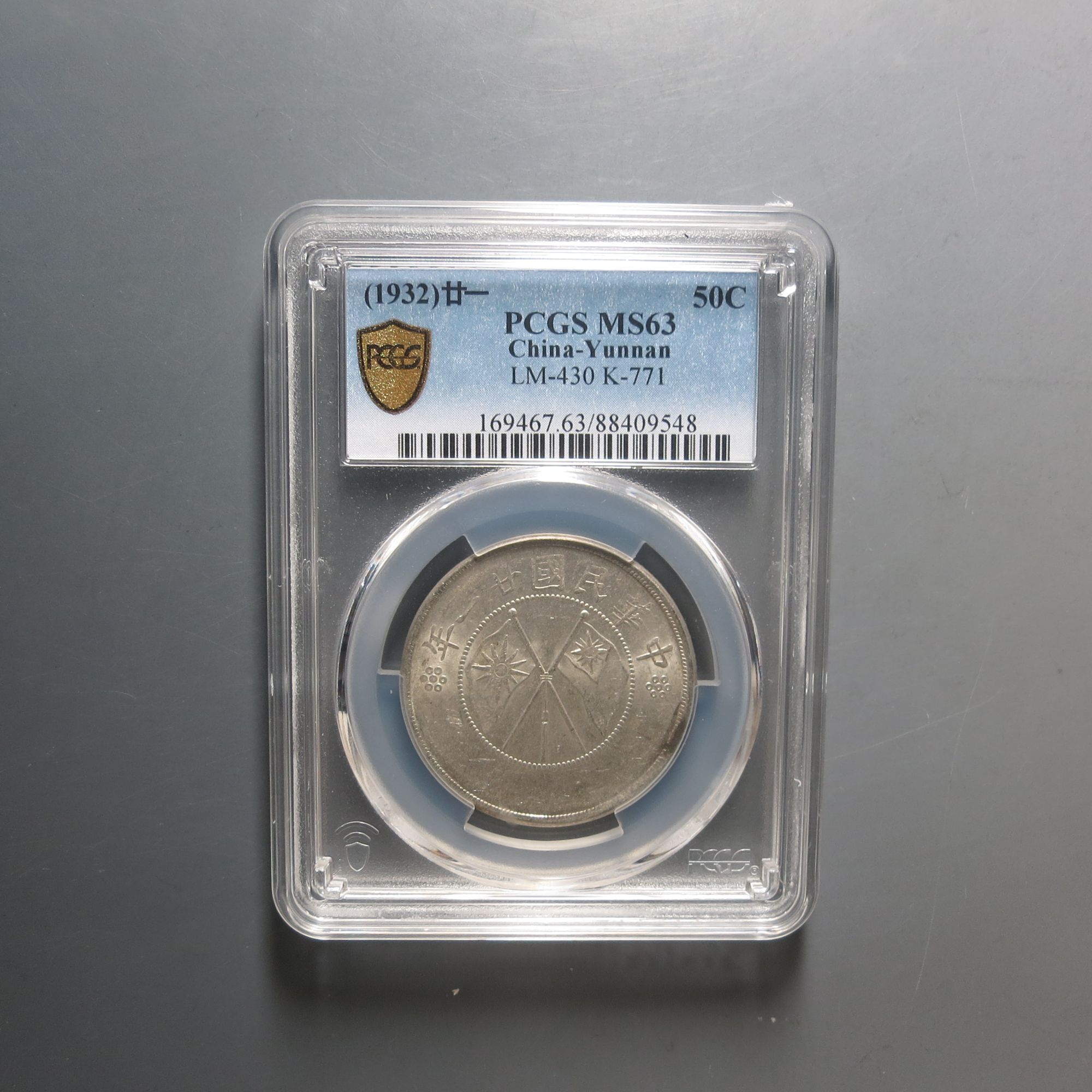 （PCGS-63)云南省造章平三钱六分9548