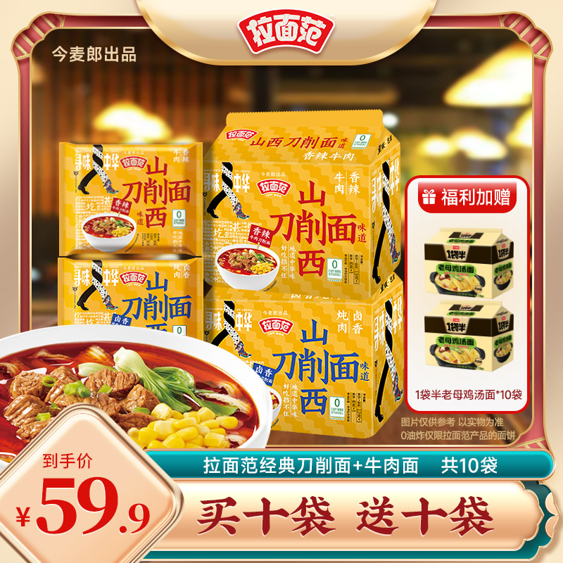 【店庆组合装】拉面范0油炸健康牛肉面袋加刀削面袋多口味组合装