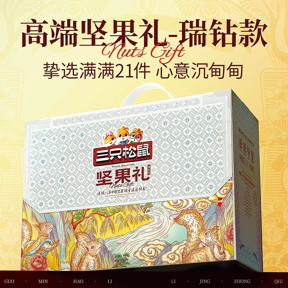 三只松鼠高端坚果礼-瑞钻款2815g