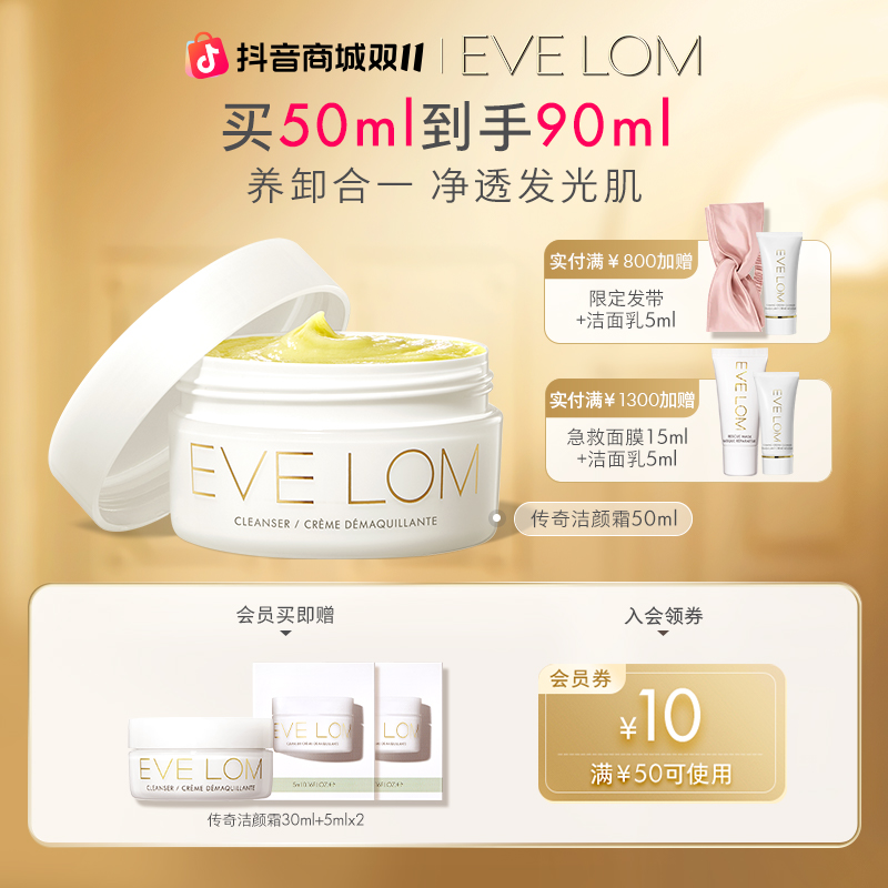 EVELOM伊芙珑传奇洁颜霜50ml清洁温和卸妆膏易乳化保湿舒缓卸粉底
