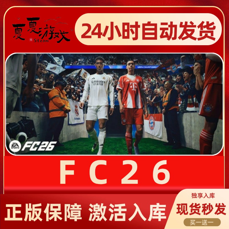 FC26 激活入库 独享入库