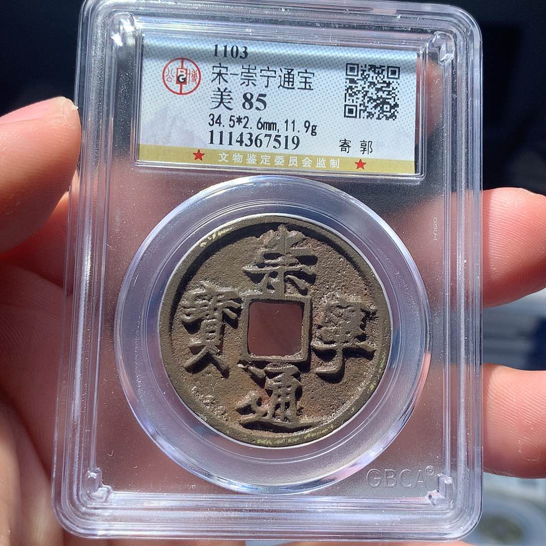 金属QY。崇宁通宝85分7519