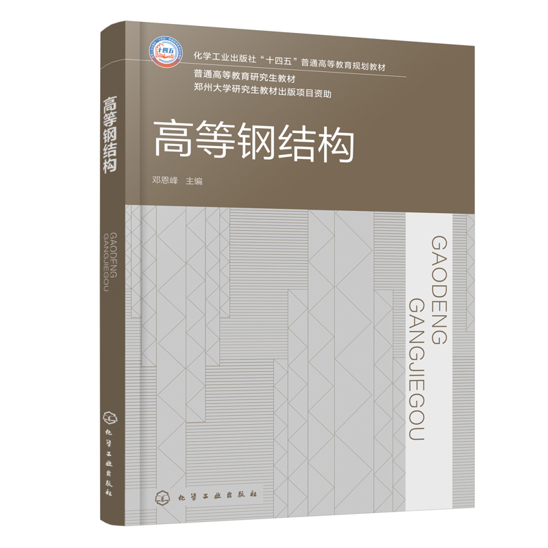 【@】高等钢结构（邓恩峰）邓恩峰  主编化学工业出版社新华书店正版