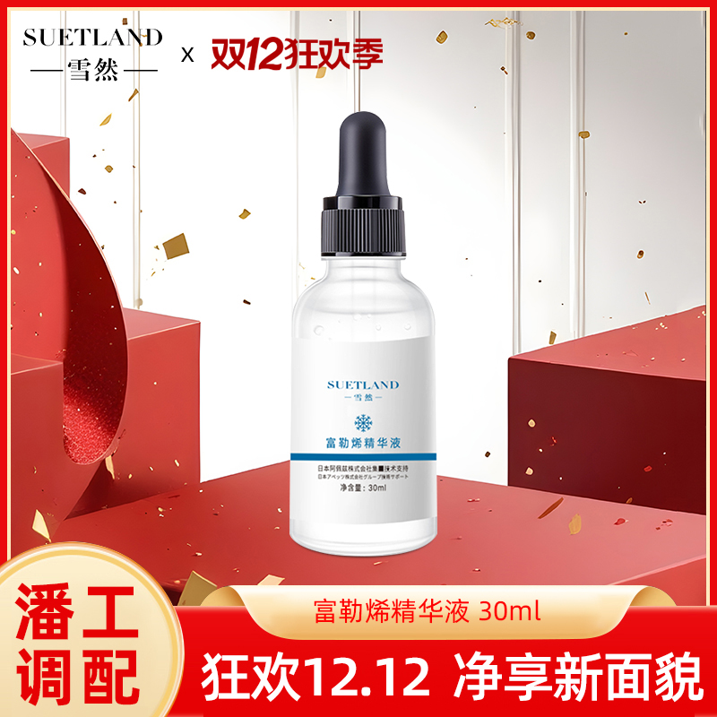 【潘工调配】雪然富勒烯精华液修护润肌