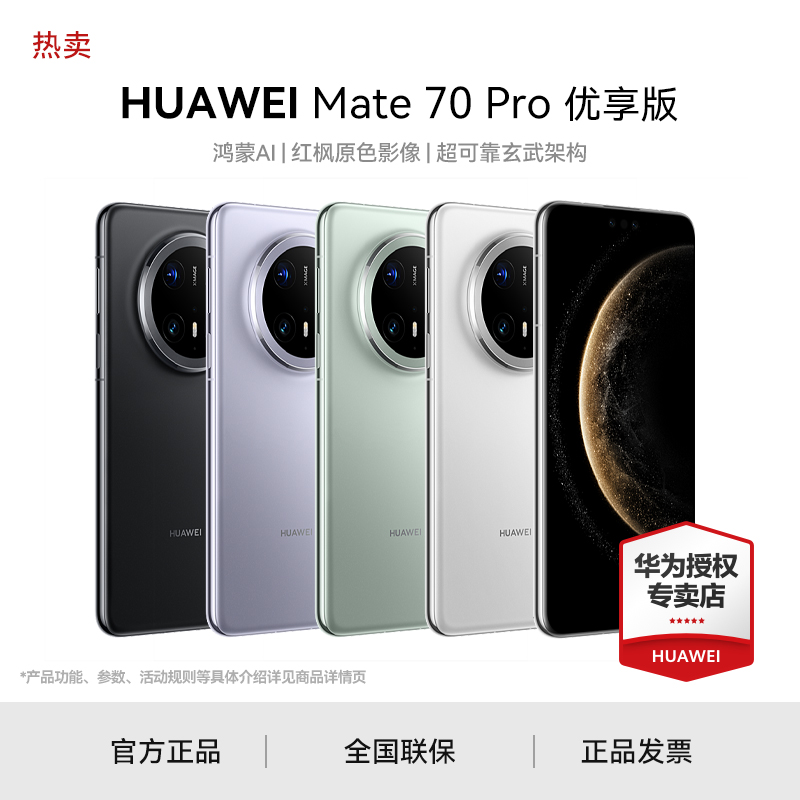 【旗舰高端】华为手机Mate 70 Pro 优享版手机卫星消息影像旗舰 