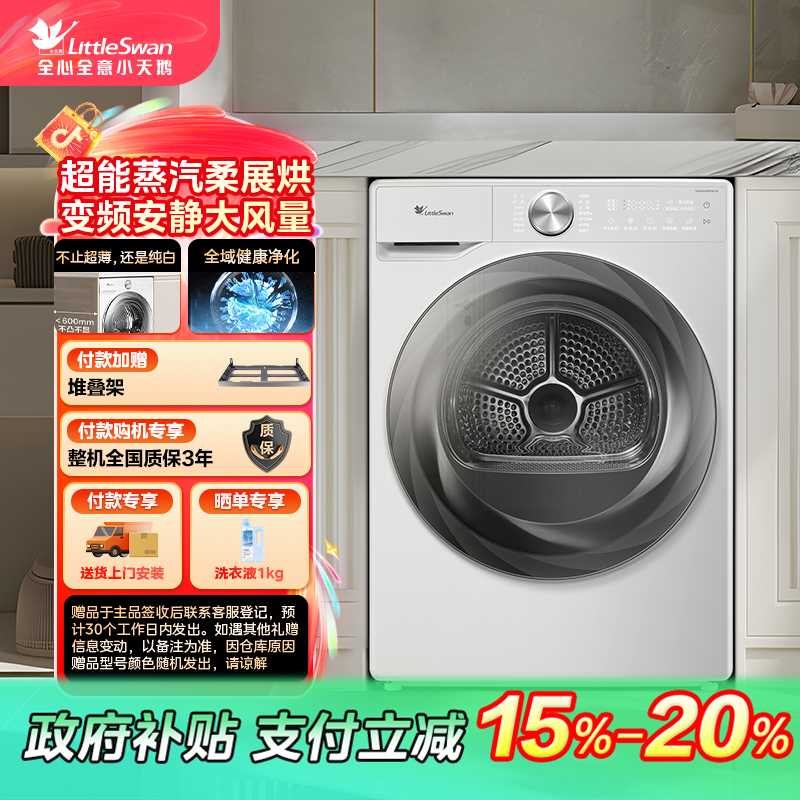 【上海国补】小天鹅烘干机 TH100HS83PROW 大容量10kg热泵式干衣机