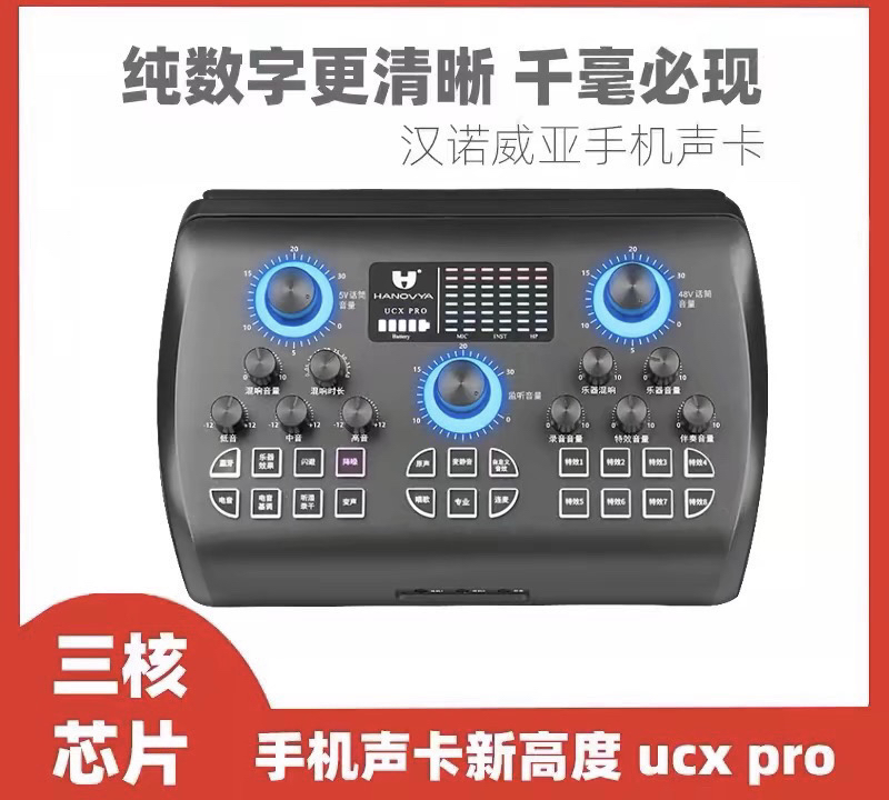 汉诺威亚UCXPRO声卡直播唱歌手机电脑通用