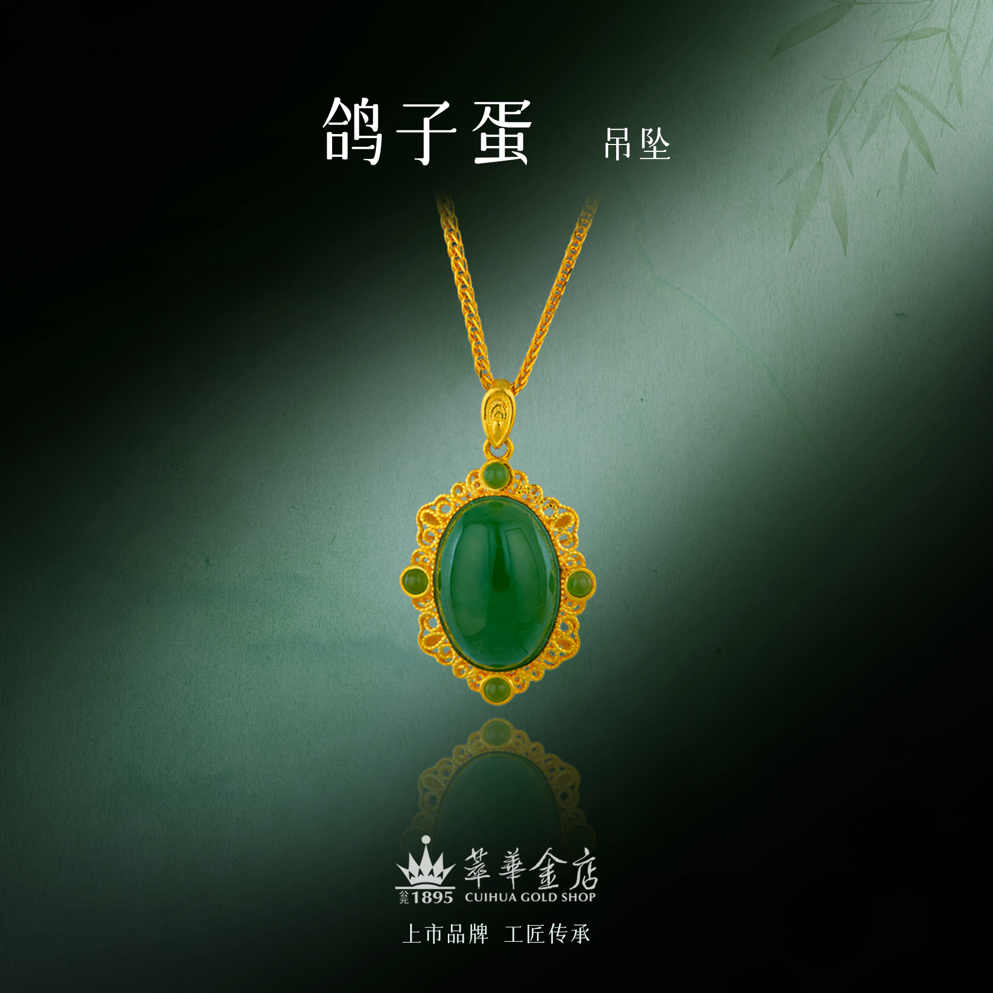 【萃华金店】鸽子蛋丨古法金珐琅彩国风手工金镶玉和田玉足金吊坠
